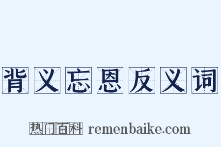 背义忘恩反义词是什么意思的图片